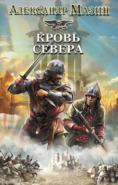 Александр Мазин - Кровь Севера - Читать 📖 Читать онлайн 👀 Читаемые книги читать онлайн бесплатно 🔥 booksread-online.com