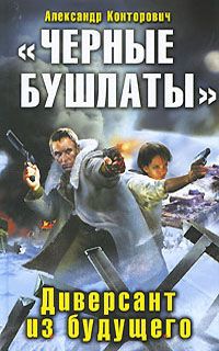Александр Конторович - Черный бушлат - Читать 📖 Читать онлайн 👀 Читаемые книги читать онлайн бесплатно 🔥 booksread-online.com