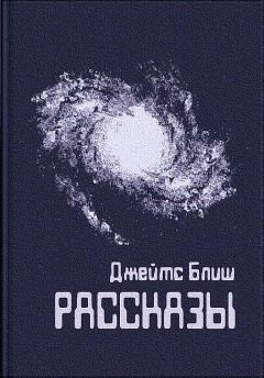 Джеймс Блиш - Рассказы - Читать 📖 Читать онлайн 👀 Читаемые книги читать онлайн бесплатно 🔥 booksread-online.com
