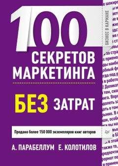 Евгений Колотилов - 100 секретов маркетинга без затрат - Читать 📖 Читать онлайн 👀 Читаемые книги читать онлайн бесплатно 🔥 booksread-online.com
