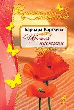 Барбара Картленд - Цветок пустыни - Читать 📖 Читать онлайн 👀 Читаемые книги читать онлайн бесплатно 🔥 booksread-online.com