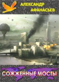 Александр Маркьянов - Сожженные мосты - Читать 📖 Читать онлайн 👀 Читаемые книги читать онлайн бесплатно 🔥 booksread-online.com
