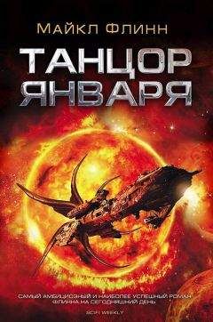 Майкл Флинн - Танцор Января - Читать 📖 Читать онлайн 👀 Читаемые книги читать онлайн бесплатно 🔥 booksread-online.com