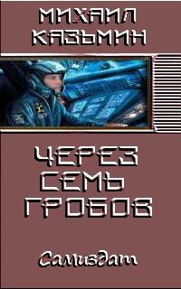 Михаил Казьмин - Через семь гробов - Читать | Читать онлайн | Читаемые книги читать онлайн бесплатно | booksread-online.com