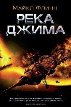 Майкл Флинн - Река Джима - Читать 📖 Читать онлайн 👀 Читаемые книги читать онлайн бесплатно 🔥 booksread-online.com