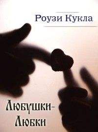 Роузи Кукла - Любушки-Любки - Читать 📖 Читать онлайн 👀 Читаемые книги читать онлайн бесплатно 🔥 booksread-online.com