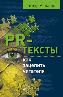 Тимур Асланов - PR-тексты. Как зацепить читателя - Читать 📖 Читать онлайн 👀 Читаемые книги читать онлайн бесплатно 🔥 booksread-online.com