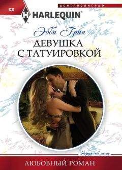 Эбби Грин - Девушка с татуировкой - Читать 📖 Читать онлайн 👀 Читаемые книги читать онлайн бесплатно 🔥 booksread-online.com