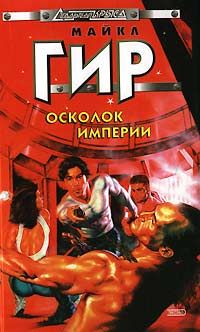 Майкл Гир - Осколок империи - Читать 📖 Читать онлайн 👀 Читаемые книги читать онлайн бесплатно 🔥 booksread-online.com