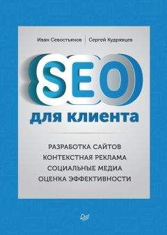 Иван Севостьянов - SEO для клиента - Читать 📖 Читать онлайн 👀 Читаемые книги читать онлайн бесплатно 🔥 booksread-online.com