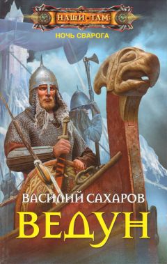 Василий Сахаров - Ведун - Читать 📖 Читать онлайн 👀 Читаемые книги читать онлайн бесплатно 🔥 booksread-online.com