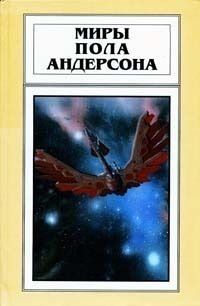 Пол Андерсон - Миры Пола Андерсона. Том 21 - Читать 📖 Читать онлайн 👀 Читаемые книги читать онлайн бесплатно 🔥 booksread-online.com
