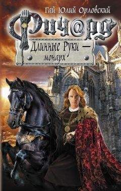 Гай Орловский - Ричард Длинные Руки - монарх - Читать 📖 Читать онлайн 👀 Читаемые книги читать онлайн бесплатно 🔥 booksread-online.com