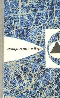 Сергей Снегов - Вторжение в Персей - Читать 📖 Читать онлайн 👀 Читаемые книги читать онлайн бесплатно 🔥 booksread-online.com