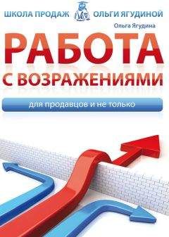 Ольга Ягудина - Работа с возражениями. Для продавцов и не только - Читать 📖 Читать онлайн 👀 Читаемые книги читать онлайн бесплатно 🔥 booksread-online.com