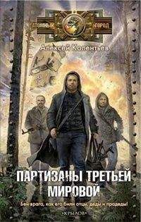 Алексей Колентьев - Партизаны третьей мировой - Читать 📖 Читать онлайн 👀 Читаемые книги читать онлайн бесплатно 🔥 booksread-online.com