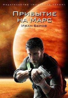 Иван Беров - Прибытие на Марс - Читать Читать онлайн Читаемые книги читать онлайн бесплатно booksread-online.com