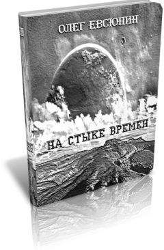 Олег Евсюнин - На стыке времён - Читать | Читать онлайн | Читаемые книги читать онлайн бесплатно | booksread-online.com