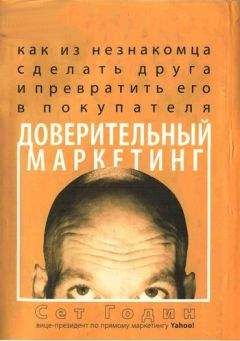 Сет Годинг - Доверительный маркетинг. Как из незнакомца сделать друга и превратить его в покупателя - Читать 📖 Читать онлайн 👀 Читаемые книги читать онлайн бесплатно 🔥 booksread-online.com