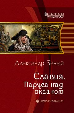 Александр Белый - Славия. Паруса над океаном (СИ) - Читать 📖 Читать онлайн 👀 Читаемые книги читать онлайн бесплатно 🔥 booksread-online.com
