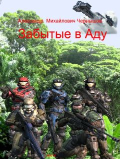 Александр Чернышов - Забытые в Аду - Читать 📖 Читать онлайн 👀 Читаемые книги читать онлайн бесплатно 🔥 booksread-online.com