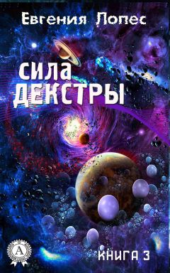 Евгения Лопес - Сила Декстры (книга 3) - Читать | Читать онлайн | Читаемые книги читать онлайн бесплатно | booksread-online.com