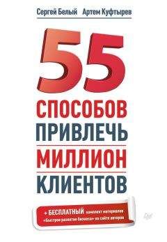 Сергей Белый - 55 способов привлечь миллион клиентов - Читать 📖 Читать онлайн 👀 Читаемые книги читать онлайн бесплатно 🔥 booksread-online.com