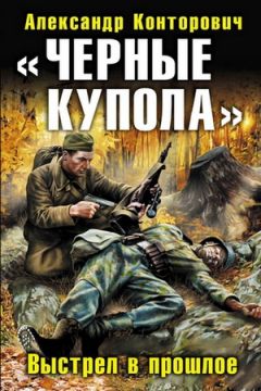 Александр Конторович - Черный снег - Читать 📖 Читать онлайн 👀 Читаемые книги читать онлайн бесплатно 🔥 booksread-online.com