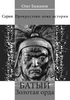Олег Бажанов - Батый. Золотая Орда - Читать 📖 Читать онлайн 👀 Читаемые книги читать онлайн бесплатно 🔥 booksread-online.com