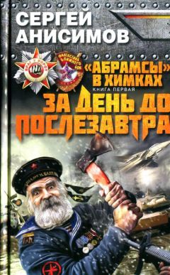 Сергей Анисимов - За день до послезавтра - Читать 📖 Читать онлайн 👀 Читаемые книги читать онлайн бесплатно 🔥 booksread-online.com