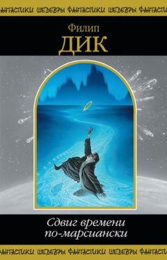 Филип Дик - Сдвиг времени по-марсиански - Читать 📖 Читать онлайн 👀 Читаемые книги читать онлайн бесплатно 🔥 booksread-online.com