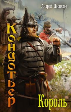 Андрей Посняков - Король - Читать 📖 Читать онлайн 👀 Читаемые книги читать онлайн бесплатно 🔥 booksread-online.com