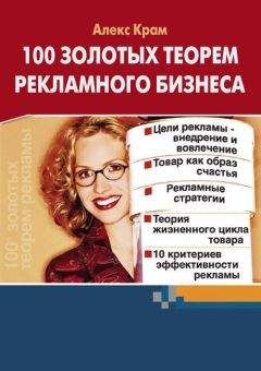 Алекс Крам - 100 золотых теорем рекламного бизнеса - Читать 📖 Читать онлайн 👀 Читаемые книги читать онлайн бесплатно 🔥 booksread-online.com