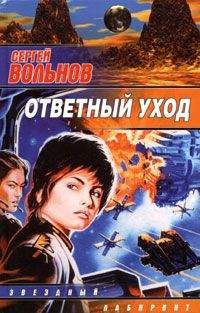 Сергей Вольнов - Ответный уход - Читать 📖 Читать онлайн 👀 Читаемые книги читать онлайн бесплатно 🔥 booksread-online.com