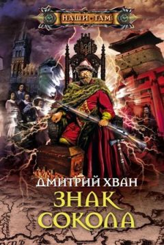 Дмитрий Хван - Знак Сокола - Читать 📖 Читать онлайн 👀 Читаемые книги читать онлайн бесплатно 🔥 booksread-online.com