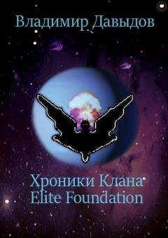 Владимир Давыдов - Хроники Клана Elite Foundation - Читать 📖 Читать онлайн 👀 Читаемые книги читать онлайн бесплатно 🔥 booksread-online.com
