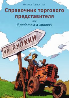 Михаил Горностаев - Справочник торгового представителя, или Я работаю в «полях» - Читать 📖 Читать онлайн 👀 Читаемые книги читать онлайн бесплатно 🔥 booksread-online.com