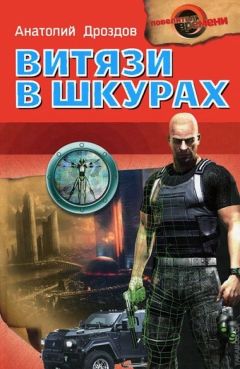 Анатолий Дроздов - Витязи в шкурах - Читать 📖 Читать онлайн 👀 Читаемые книги читать онлайн бесплатно 🔥 booksread-online.com