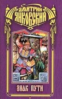 Дмитрий Янковский - Знак Пути - Читать 📖 Читать онлайн 👀 Читаемые книги читать онлайн бесплатно 🔥 booksread-online.com
