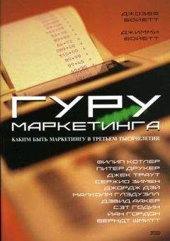 Джозеф Бойетт - Гуру маркетинга - Читать 📖 Читать онлайн 👀 Читаемые книги читать онлайн бесплатно 🔥 booksread-online.com