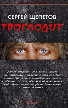 Сергей Щепетов - Троглодит - Читать 📖 Читать онлайн 👀 Читаемые книги читать онлайн бесплатно 🔥 booksread-online.com