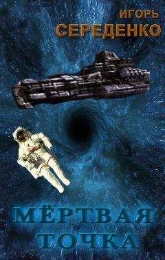 Игорь Середенко - Мёртвая точка - Читать 📖 Читать онлайн 👀 Читаемые книги читать онлайн бесплатно 🔥 booksread-online.com