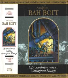 Альфред Ван Вогт - Оружейные лавки империи Ишер - Читать 📖 Читать онлайн 👀 Читаемые книги читать онлайн бесплатно 🔥 booksread-online.com