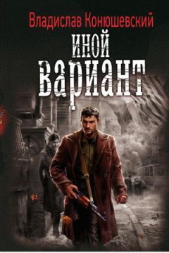 Владислав Конюшевский - Иной вариант - Читать 📖 Читать онлайн 👀 Читаемые книги читать онлайн бесплатно 🔥 booksread-online.com