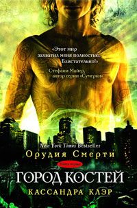Кассандра Клэр - Город костей - Читать 📖 Читать онлайн 👀 Читаемые книги читать онлайн бесплатно 🔥 booksread-online.com