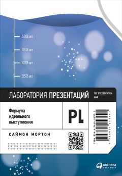 Саймон Мортон - Лаборатория презентаций: Формула идеального выступления - Читать 📖 Читать онлайн 👀 Читаемые книги читать онлайн бесплатно 🔥 booksread-online.com