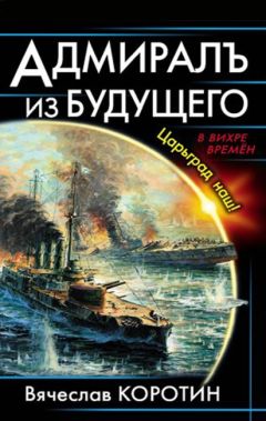Вячеслав Коротин - Адмиралъ из будущего. Царьград наш! - Читать 📖 Читать онлайн 👀 Читаемые книги читать онлайн бесплатно 🔥 booksread-online.com