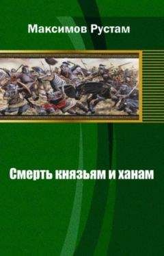 Рустам Максимов - Смерть князьям и ханам - Читать 📖 Читать онлайн 👀 Читаемые книги читать онлайн бесплатно 🔥 booksread-online.com