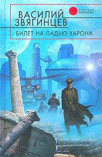 Василий Звягинцев - Билет на ладью Харона - Читать 📖 Читать онлайн 👀 Читаемые книги читать онлайн бесплатно 🔥 booksread-online.com