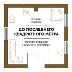 Сергей Разуваев - До последнего квадратного метра. Инструкция по продажам и маркетингу в девелопменте - Читать 📖 Читать онлайн 👀 Читаемые книги читать онлайн бесплатно 🔥 booksread-online.com